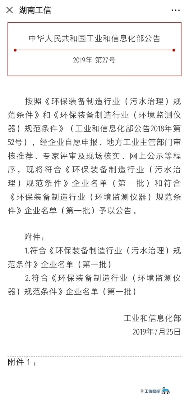 好博环境旗下中联环境上榜首批符合 “环保装备制造业（污水治理）规范条件”企业名单