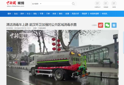 中新网报道：好博环境清洁消毒车上路 助力武汉环卫消杀工作