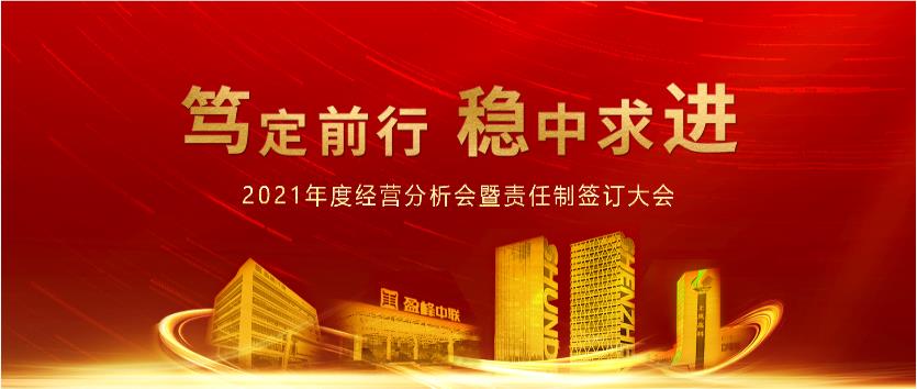 笃定前行，稳中求进！好博环境2021年度经营分析会议暨责任制签订大会圆满结束