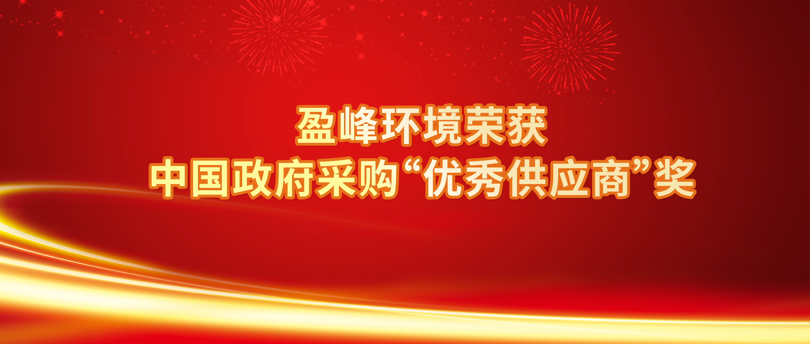 行业唯一！好博环境荣获中国政府采购“优秀供应商”奖