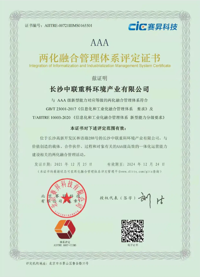 湖南省首家！好博环境喜获国家工信部AAA级两化融合管理体系贯标认证证书