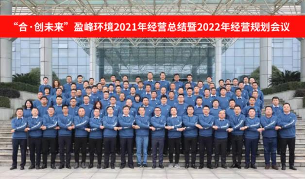 合·创未来！好博环境2021年经营总结暨2022年经营规划会议圆满结束