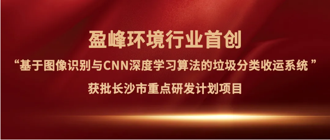 好博环境“垃圾分类收运AI精细化管理系统”获批长沙市重点研发计划项目