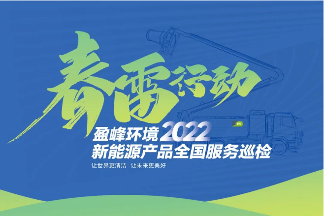 春雷万里行，服务我先行丨好博环境新能源售后服务专项行动