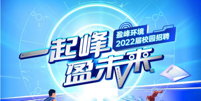 一起峰，盈未来丨好博环境2022届春季校园招聘正式启动！
