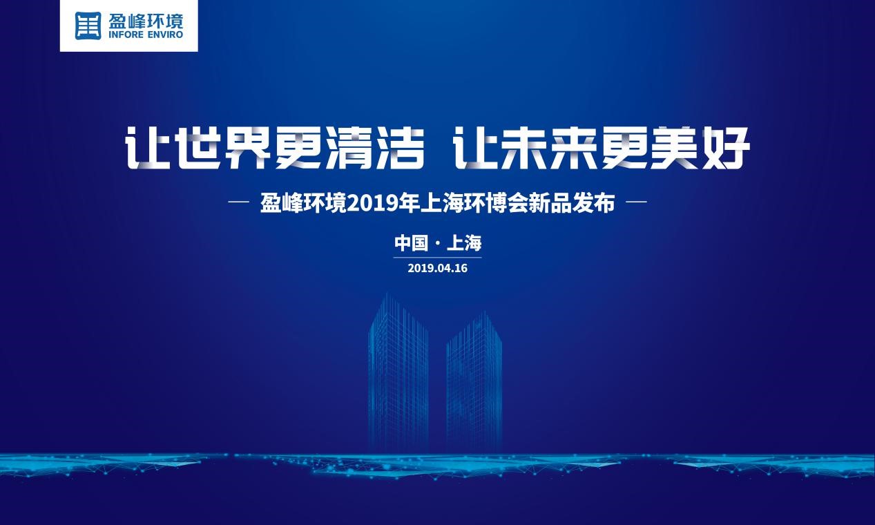 “让世界更清洁、让未来更美好”—好博环境2019年上海环博会新品发布
